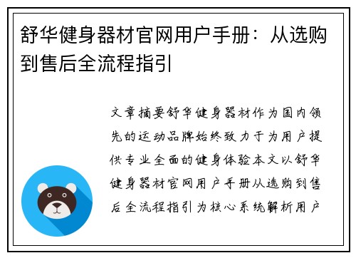 舒华健身器材官网用户手册：从选购到售后全流程指引