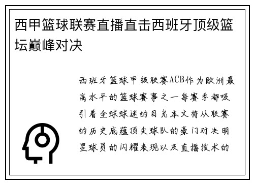 西甲篮球联赛直播直击西班牙顶级篮坛巅峰对决