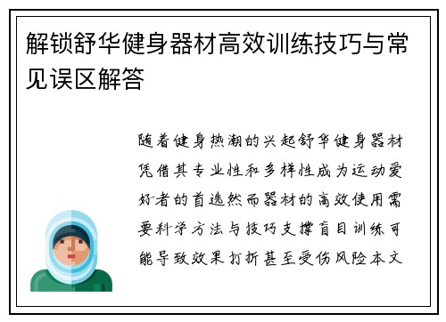 解锁舒华健身器材高效训练技巧与常见误区解答