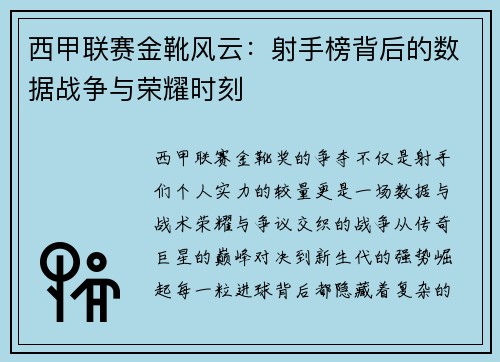 西甲联赛金靴风云：射手榜背后的数据战争与荣耀时刻