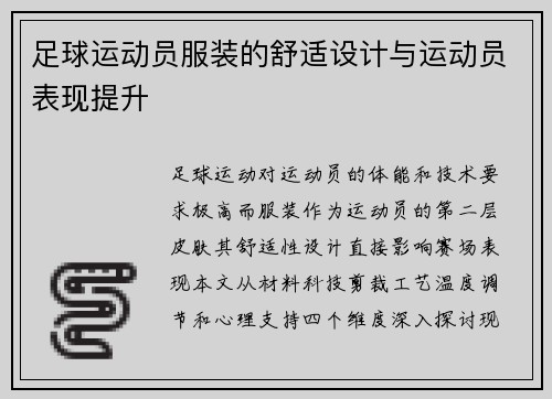 足球运动员服装的舒适设计与运动员表现提升