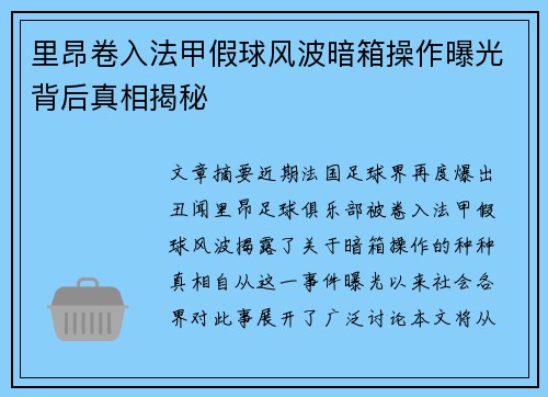 里昂卷入法甲假球风波暗箱操作曝光背后真相揭秘