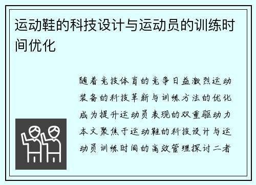 运动鞋的科技设计与运动员的训练时间优化