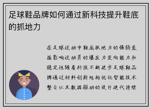 足球鞋品牌如何通过新科技提升鞋底的抓地力