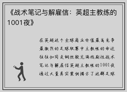 《战术笔记与解雇信：英超主教练的1001夜》