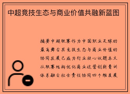 中超竞技生态与商业价值共融新蓝图