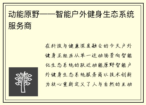 动能原野——智能户外健身生态系统服务商
