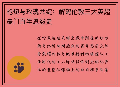 枪炮与玫瑰共绽：解码伦敦三大英超豪门百年恩怨史