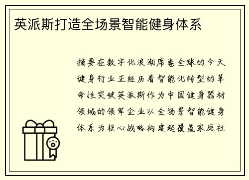 英派斯打造全场景智能健身体系