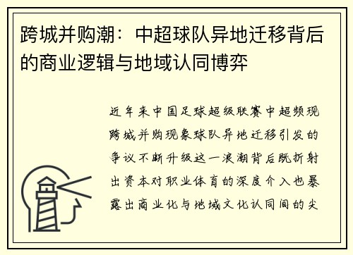 跨城并购潮：中超球队异地迁移背后的商业逻辑与地域认同博弈
