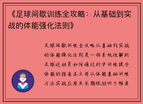 《足球间歇训练全攻略：从基础到实战的体能强化法则》