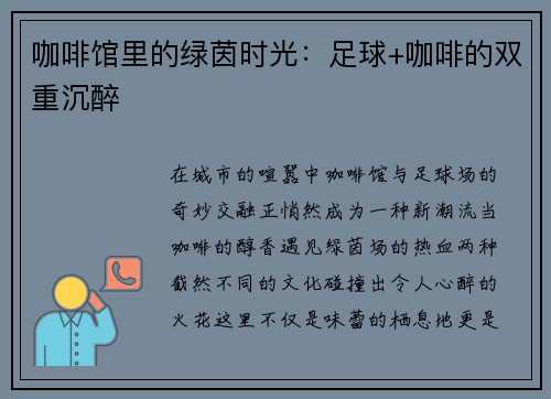 咖啡馆里的绿茵时光：足球+咖啡的双重沉醉