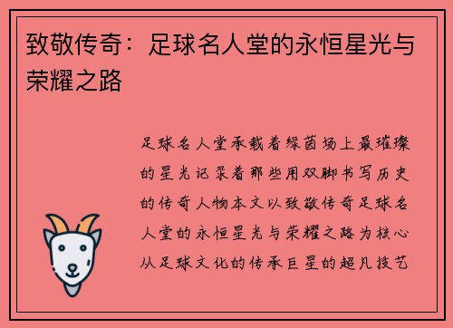 致敬传奇：足球名人堂的永恒星光与荣耀之路