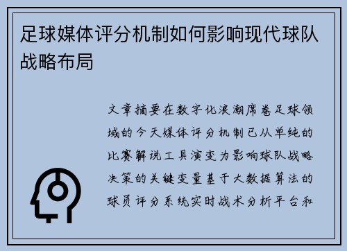 足球媒体评分机制如何影响现代球队战略布局