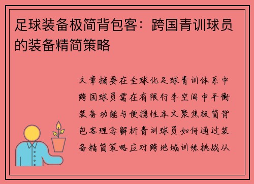 足球装备极简背包客：跨国青训球员的装备精简策略