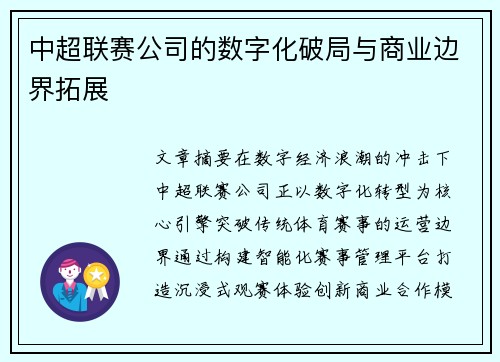 中超联赛公司的数字化破局与商业边界拓展
