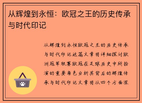 从辉煌到永恒：欧冠之王的历史传承与时代印记